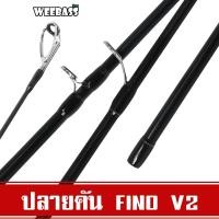 ราคา WEEBASS ปลายคันเบ็ด - รุ่น FINO V2 เวท 8-17lb 10-20lb (28825131056)