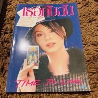 ราคา เธอกับฉัน นิตยสาร magazine นัท มีเรีย เต๋า สมขาย สภาพใหม่ กริบ พร้อมส่ง (11792881613)