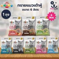 ราคา [6 ลิตร]OKIKO ทรายแมวเต้าหู้ ทรายอนามัย Okiko Premium Tofu Cat Litter Cat Sand ขนาด 6L (28503062332)
