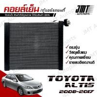 ราคา คอยล์เย็น ตู้แอร์ ใช้กับ โตโยต้า อัลติส ปี 2008-2017 Toyota Altis Evaporator คอยแอร์ คอยเย็นรถ ตู้แอร์รถยนต์ อัลติด (25275708268)