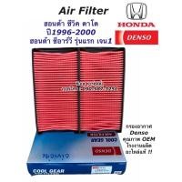 ราคา กรองอากาศ ซีวิค ตาโต Civic ปี1996-2000 ซีอาร์วี CRV รุ่นแรก Denso (Air Filter 1120) Honda ฮอนด้า กรองอากาศรถยนต์ CR-V (11826350870)
