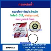 ราคา กรองโซล่าดักน้ำ สำหรับ TOYOTA VIGO FORTUNER COMMUTER DESSEL ISUZU D-MAX ALL NEW 23390-YZZA1 โตโยต้า วีโก้ ฟอร์จูนเนอร์ (28171045133)