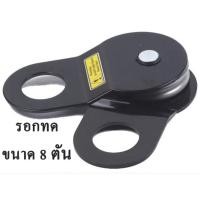ราคา รอกทด Snatch Block ขนาด 8 ตัน (8296321810)