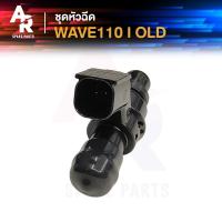 ราคา ชุดหัวฉีด HONDA - WAVE110I ปี2009 WAVE110I AT SCOOPYI ปี2010 CLICK110I 6 รู หัวฉีด เวฟ 110i เก่า เวฟไอ 6 รู (25441913011)