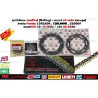 ราคา โซ่สเตอร์ CBR250R CBR300R CB300F ครบชุด / โซ่Jomthai สเตอร์หน้า สเตอร์หลัง กิ๊บล็อคและหมุดย้ำ โซ่cbr250 โซ่cbr300 (26573355395)