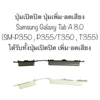 ราคา ปุ่มกด Samsung Galaxy Tab 8.0 ปุ่มเปิดปิด ปุ่มเพิ่มเสียง ปุ่มลดเสียง ปุ่มกดข้าง Tablet 8'' SAMSUNG TAB8.0 P355 p350 T350 (23255377119)