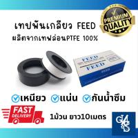 ราคา FEED เทปพันเกลียว เทปพันท่อ ผลิตจากเทปล่อนPTFEแท้100% เหนียว ยืดหยุ่น กันน้ำซึม ใช้พันเกลียวท่อประปา (23069631300)