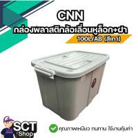 ราคา CNN กล่องพลาสติกล้อเลื่อนหูล็อก+ฝา 100L/AB (สีเทา) (27715947405)