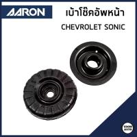 ราคา CHEVROLET SONIC เบ้าโช๊คอัพหน้า / เบ้าโช๊คอัพหลัง เชฟโรเลต โซนิค / 95227628 , 96853909 , 96853910 / AARON (28882547532)