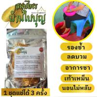 ราคา เกลือสมุนไพรแช่เท้าบ้านใบบุญ (แช่มือได้) ชามือชาเท้า ปวดเหมื่อย รองช้ำ นิ้วล็อค เกลือสปาเท้า เกลือแช่เท้า (29252266493)