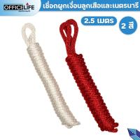 ราคา เชือกลูกเสือ เนตรนารี สีขาว สีแดง ยาว 2.5 เมตร อุปกรณ์ลูกเสือ (22169054722)