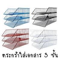 ราคา ตะกร้า ใส่เอกสาร 3 ชั้น ตะกร้าลวด ( คละสี) No.403 Robin (6016223854)