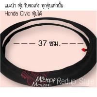 ราคา หุ้มพวงมาลัยผ้า Mickey Mouse ดำล้วน ลิขสิทธิ์แท้ (26604596508)