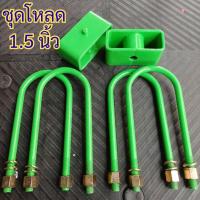 ราคา ชุดโหลดหลัง 1.5นิ้ว Isuzu All New D-MAX ออนิว ดีแม็ก ครบชุด กล่องโหลดพร้อมสาแหรก(สาแหรก9นิ้ว =4ตัว //กล่องโหลด 1.5=2ตัว) (40171831513)