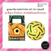 ราคา ตะกร้อ มาราธอน MT101 ลูกตะกร้อ Marathon แท้ รุ่นฝึกซ้อมพื้นฐาน ลูกตะกร้อมาราธอนของแท้ (9382602234)