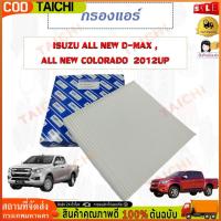 ราคา กรองแอร์ ISUZU ALL NEW D-MAX , ALL NEW COLORADO 2012UP รหัส 8-98139428-0 (42009375622)