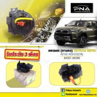 ราคา แพรแตร,สไปร่อนTOYOTA REVO ROCCO,สไปร่อนโตโยต้าREVO ROCCO(84307-0K090) (8230347020)