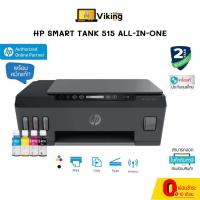 ราคา PRINTER (ปริ๊นเตอร์) HP Smart Tank 515 Ink Wireless (All-in-one) / Print/ copy/ scan (5655319206)