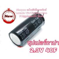 ราคา ซุปเปอร์คาปา คาปาซิสเตอร์ คาปาซิเตอร์ คาปารถยนต์ 2.3v 40F capacitor (43060647963)