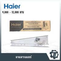 ราคา ขาแขวนแอร์ Haier ขาแขวนคอยล์ร้อน 9000 - 12000BTU (17508210012)