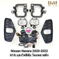 ราคา ไฟ​ตัด​หมอกนาวาร่า​ ไฟ​สปอร์ตไลท์​ NISSAN​ NAVARA​ 2020 2021 2022 นิสสันนาวาร่า รับประกันสินค้า 3 เดือน (22712878277)