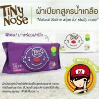 ราคา TINY NOSE ผ้าเปียกสูตรน้ำเกลือสำหรับเด็ก ซองม่วง กลิ่นองุ่น 50 แผ่น (6632681193)
