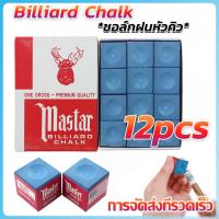 ราคา ชอล์กบิลเลียดสีน้ำเงิน 12 ชิ้น/กล่อง - ชอล์กแต่งหัวคิวคุณภาพสูง สำหรับเล่นบิลเลียดและสนุกเกอร์ (26819119862)