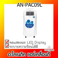 ราคา แอร์เคลื่อนที่ ⚡ อะโคเนติค แอร์เคลื่อนที่ 9000BTU (AN-PAC09L) (9450836751)