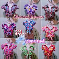 ราคา เสื้อครอปลายดอกสงกรานต์ เสื้อผูกเอวลอย เกาะอก (25869386792)