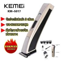 ราคา Kemei ปัตตาเลี่ยนไฟฟ้าแบตตาเลียนไร้สาย กันน้ำรุ่น KM-5017 KM5017 ตัดผม ( สีทอง ) (6962459061)