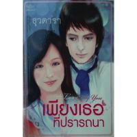ราคา เพียงเธอที่ปรารถนา ธุวดารา *หนังสือมือสอง ทักมาดูสภาพก่อนได้ค่ะ* (24909584243)