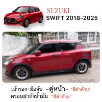 ราคา ✅ชุดแต่งสีดำด้าน(งานไทย100%)Suzuki Swift2018-2025 (ถึงปีล่าสุด) (40501144513)
