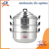 ราคา ซึ้งนึ่งอลูมิเนียม (ทรงจีน) ตราจระเข้ 54 / 60 ซม. (ราคาต่อชิ้น) (17213815460)