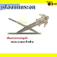 ราคา เฟืองยกกระจก ISUZU D-MAX ธรรมดา ด้านซ้าย (13343982374)