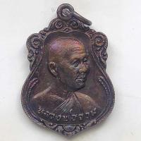 ราคา เหรียญหลวงพ่อจวน วัดหนองสุม จ.สิงห์บุรี รุ่นที่ระลึกสร้างศาลาการเปรียญ ปี 2525 เนื้อทองแดง (9225020135)