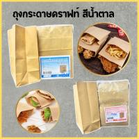 ราคา ถุงกระดาษสีน้ำตาล ถุงกระดาษใส่อาหาร(50ใบ/แพ็ค) ถุงใส่เบเกอรี่ ถุงใสขนมปัง ถุงกระดาษคราฟท์ ถุงกระดาษของขัวญ ถุงกระดาษ (26332369931)