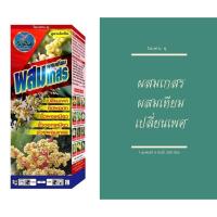 ราคา ผสมเกสร-ผสมเทียม ช่วยผสมเกสรผสมเทียม เปลี่ยนเพศ ติดผลดก ขั้วดอกขั้วผลเหนียว เพิ่มผลผลิต ขนาดบรรจุ1ลิตร (3694073720)