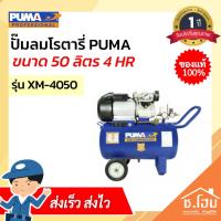 ราคา ปั๊มลมโรตารี่ PUMA XM-4050 4HP 50L (17168371409)