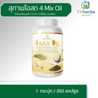 ราคา สุภาพโอสถ 4 Mix Oil โฟร์ มิกซ์ ออยล์ (1 กระปุก) น้ำมันสกัดมะพร้าว, รำข้าว, งาขี้ม้อน, กระเทียม กระปุกละ 250 แคปซูล (24767146532)