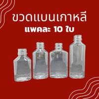 ราคา แพค 10ใบ ขวดแบนเกาหลี พร้อมฝา ขวดแบนกั๊ก ขวดแบน (25462319347)