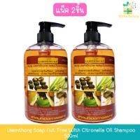 ราคา (แพ็ค 2ชิ้น) Laemthong Soap Nut Tree With Citronella Oil Shampoo 500ml แหลมทอง แชมพูประคำดีควาย ผสมน้ำมันตะไคร้หอม 500มล (7351223493)