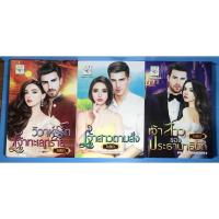 ราคา นิยาย วิวาห์รักเจ้าทะเลทราย, เจ้าสาวตามสั่ง, เจ้าสาวของประธานาธิบดี ชุด เจ้าสาวทะเลทราย โดย ไอศิกา (14847983631)