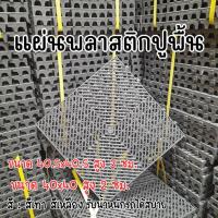 ราคา แผ่นพื้นพลาสติก กันลื่น ตะแกรง Slatted Grating สำหรับคาร์แคร์ (18917501018)