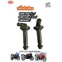 ราคา ปลั๊กหัวเทียน CBR150 เก่า / CBR150 หัวฉีด / CBR250 งานOME รหัสเทียกัศูนย์ 30700-KPP-901 (41519151036)