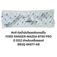 ราคา #แท้ ท่อน้ำมันไหลกลับเทอร์โบ BB3Q -6K677-AB FORD RANGER BT50 PRO สั่งเบิกโดยตรง รับประกันคุณภาพ/TGNKP (24153950068)