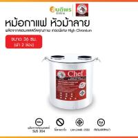 ราคา ZEBRA หม้อกาแฟสเตนเลส หัวม้าลาย ขนาด 36 ซม. ความจุ 36 ลิตร 2 ช่อง ฝา 2 ช่อง ทำกาแฟโบราณ โอเลี้ยง นึ่งขนมปัง หม้อต้มกาแฟ (25145221189)