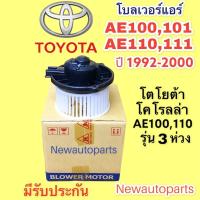 ราคา โบเวอร์ โตโยต้า โคโรลร่า 3 ห่วง AE100 101 AE110 111 มอเตอร์เป่าตู้แอร์ โบลเวอร์ TOYOTA COROLLA AE 100,110,111 พัดลมแอร์ (10690074266)