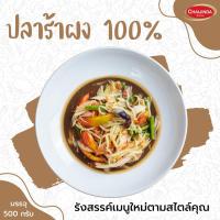 ราคา ปลาร้าผง "แท้" 100% ปลาร้าป่น ผงปลาร้า ไม่ใช่ น้ำปลาร้า กระปุก 500g. - ชัยจินดา (20720866202)