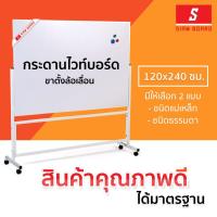 ราคา กระดานไวท์บอร์ด ขาตั้ง ล้อเลื่อน 1 หน้า ขนาด 120x240 ซม. กรอบขาว (ชนิดธรรมดา/ชนิดแม่เหล็ก) Mobile Whiteboard : SiamBoard (6067665411)