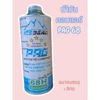 ราคา น้ำมันคอมแอร์รถยนต์ ICEBERG R-134a 1 ลิตร PAG 68H (42008438728)
